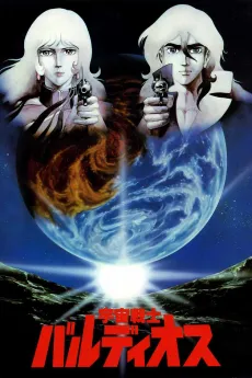 Space Warrior Baldios (Movie) cover