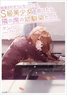 The Girl I Saved on the Train Turned Out to be My Childhood Friend cover