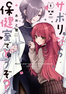Sabori nara Hokenshitsu de Douzo? cover