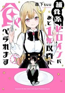 Hoshoku-kei Heroine ni Ato 1-nen Inai ni Taberaremasu cover