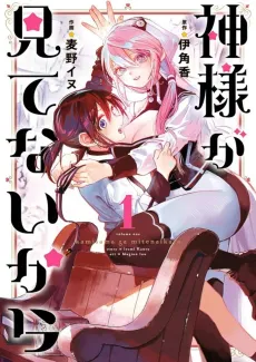 Kamisama ga Mitenai kara cover