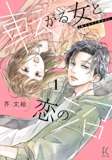 Korogaru Onna to Koi no Numa cover