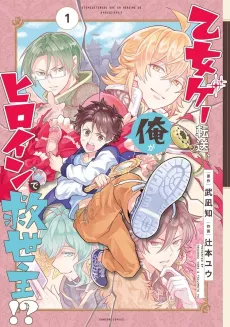 Otomege Tensou, Ore ga Heroine de Kyuuseishu!? cover