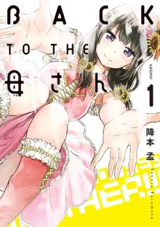 BACK TO THE Kaa-san cover