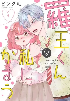 Raou-kun wa Watashi ni Kamau cover