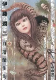 Shiver: Junji Ito Selected Stories cover
