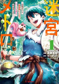 Meikyuu Metro: Mezametara Saikyou Shoku Datta node Shimarisu wo Tsurete Shinsekai wo Aruku cover