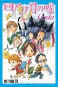 Shigatsu wa Kimi no Uso: Coda cover