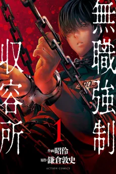 Mushoku Kyousei Shuuyoujo cover