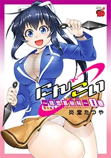 Ninkoi - Kakurenbo Hichou cover
