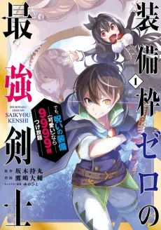 The Strongest Swordsman Has Zero Equipment Slots, but He Can Equip up to 9999 Items if It’s (Cute) Cursed Equipment cover