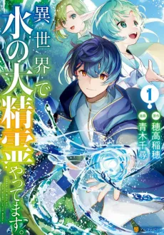 Isekai de Mizu no Dai Seirei Yattemasu. cover