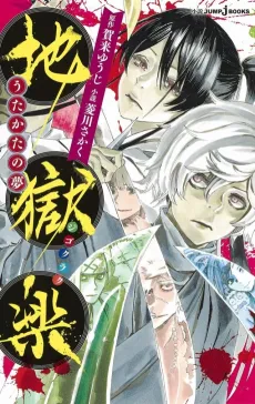 Jigokuraku: Utakata no Yume cover