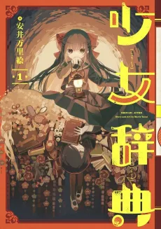 Shoujo Jiten cover