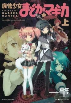 Puella Magi Madoka Magica cover