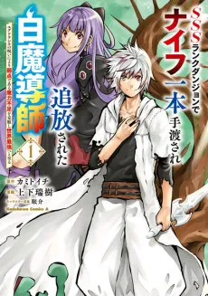 SSS-Rank Dungeon de Knife Ippon Tewatasare Tsuihou Sareta Shiromadoushi: Yggdrasil no Noroi ni Yori Jakuten de Aru Maryoku Fusoku wo Kokufukushi Sekai Saikyou e to Itaru cover