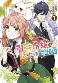 Hikikomori Reijou wa Hanashi no Wakaru Seiju-ban cover
