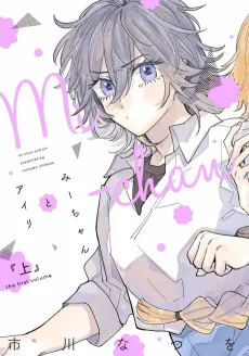 Mi-chan to Airi cover