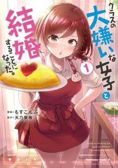 I Got Married to the Girl I Hate Most in Class cover