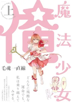 Magical Girl Ore cover