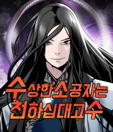Susanghan Sogongjaneun Cheonhasipdaegosu cover