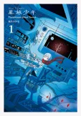 Hoshitabi Shounen cover