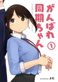 Ganbare, Douki-chan cover