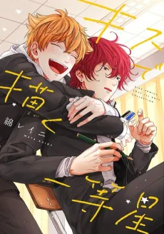 Kiss de Egaku Ittousei cover