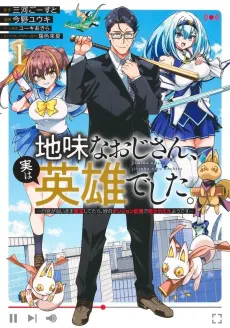 The Plain Salary Man Turned Out to Be a Hero: He Was Invincible, Only to Be Exposed on His Niece's Dungeon Stream cover
