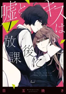 Uso to Kiss wa Houkago ni cover