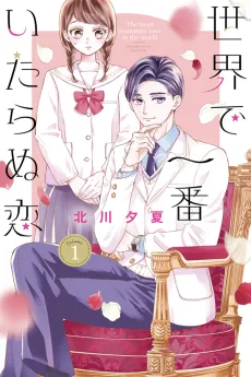Sekai de Ichiban Itaranu Koi cover