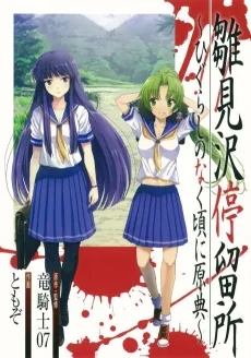 Hinamizawa Teiryuujo: Higurashi no Naku Koro ni Genten cover