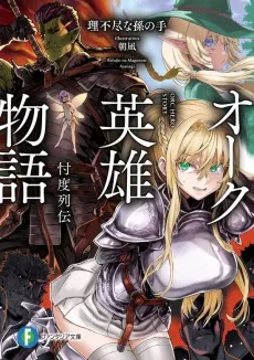 Orc Eroica cover