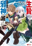 Ikenie ni Natta Ore ga, Naze ka Jashin wo Horoboshite Shimatta Ken cover