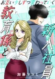 Otagai Sukoshi Zutsu Kawatteiku Kyouikugakari to Shinnyuushain cover