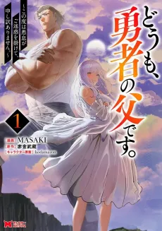 Doumo, Yuusha no Chichi desu. Kono Tabi wa Gusoku ga Gomei Waku wo Kakete, Moushi Wake Arimasen cover