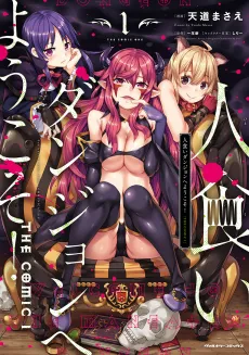 Hitokui Dungeon e Youkoso! THE COMIC cover