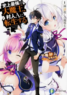 The Greatest Demon Lord Is Reborn as a Typical Nobody cover
