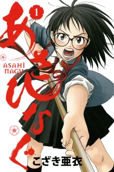 Asahinagu cover