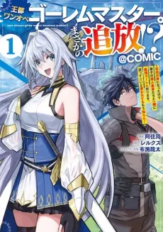 Outo One Operation Golem Master. Masaka no Tsuihou!? Jiyuu no Mi ni Natta node Deshi no Bijin Yuusha-tachi to Issho ni Saikyou Golem Tsukurimasu. Modottekoi to Iwaretemo Mou Shiran! @comic cover