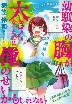 Osananajimi no Mune ga Ookiku Natta no wa Ore no Sei Kamo Shirenai cover