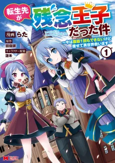 Tensei-saki ga Zannen Ouji Datta Ken: Ima wa Fukkin 1-kai mo Dekinai kedo Yasete Isekai Sukuimasu cover