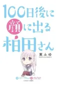 100-nichi Go ni Kao ni Deru Kashiwada cover