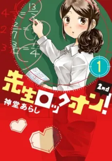 Sensei Lock On! 2nd cover
