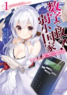 Suuji de Sukuu! Jakushou Kokka cover