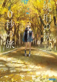 An Autumn in Amber, a Zero-Second Journey cover