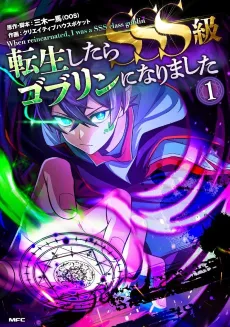 Tensei Shitara SSS-Kyuu Goblin ni Narimashita cover