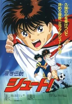 Aoki Densetsu Shoot! (Movie) cover