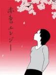 Sekishoku Elegy cover