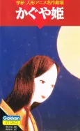 Kaguya-hime (1961) cover